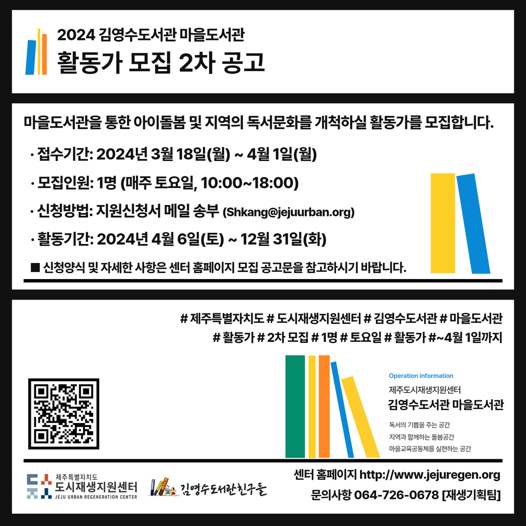 [제주도시재생지원센터] 2024년 김영수도서관 마을도서관 활동가가 모집 2차 공고