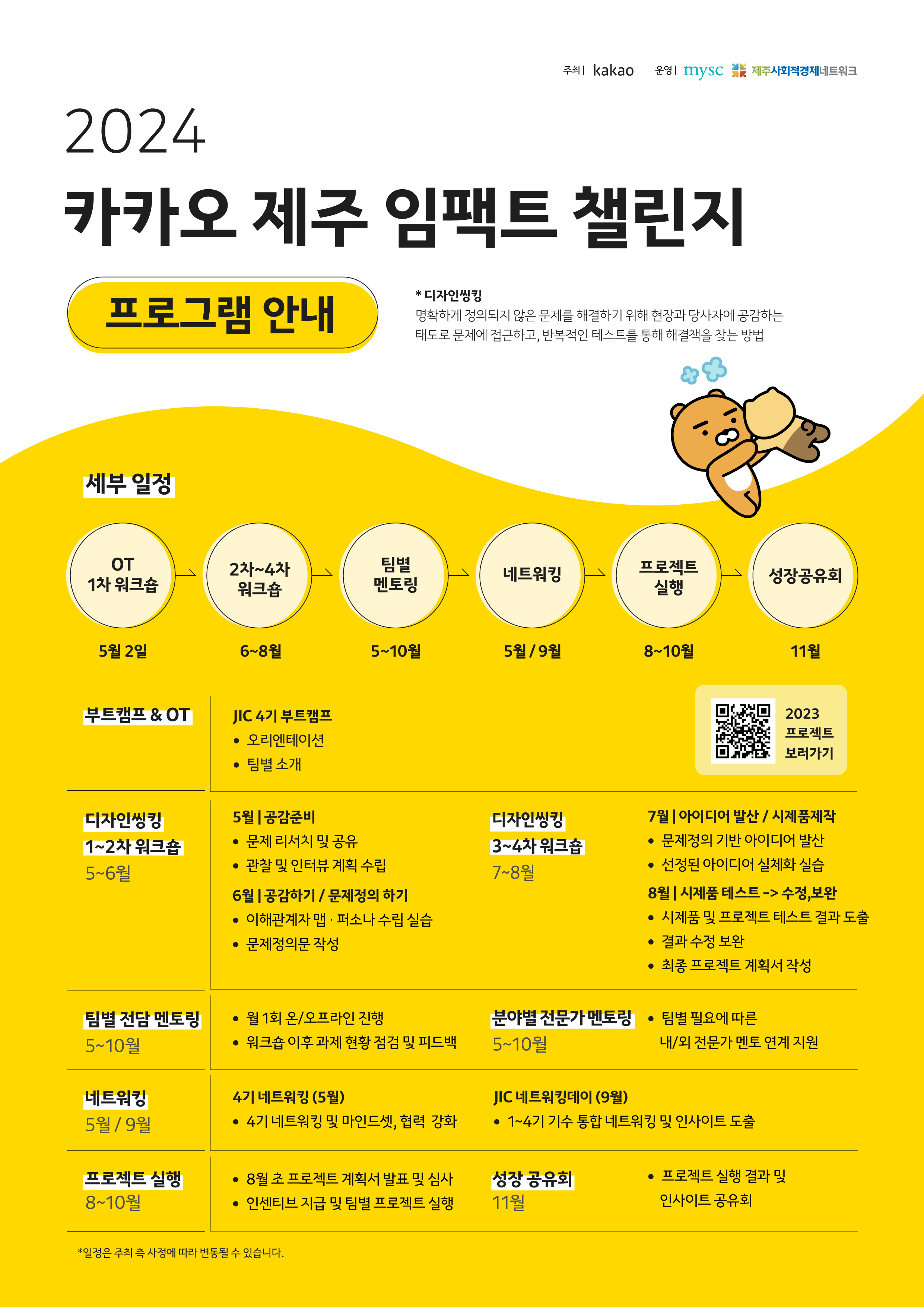 [kakao] '2024 카카오 제주 임팩트 챌린지’ 4기 참여팀 모집